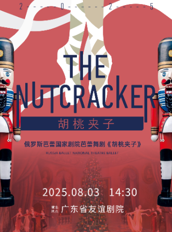 丨俄羅斯芭蕾國家劇院芭蕾舞《胡桃夾子》2025中國巡演22週年至臻呈現 廣州站｜話劇歌劇 | 廣東省友誼劇院