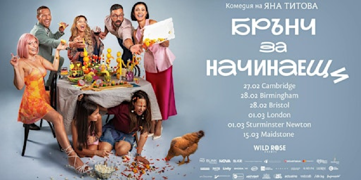 Мейстоун: Кинопремиера на "Брънч за начинаещи"  15.03.2026 | Cornwallis Academy