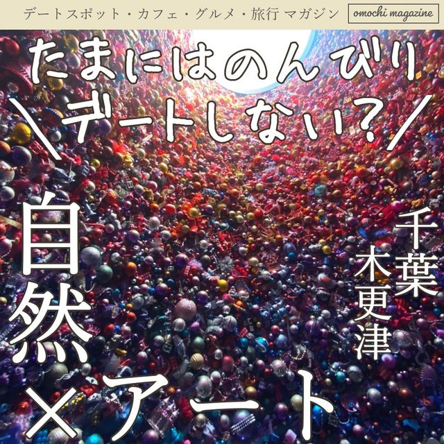 【カップルやファミリーにおすすめ】千葉・木更津のクルックフィールズが凄い！