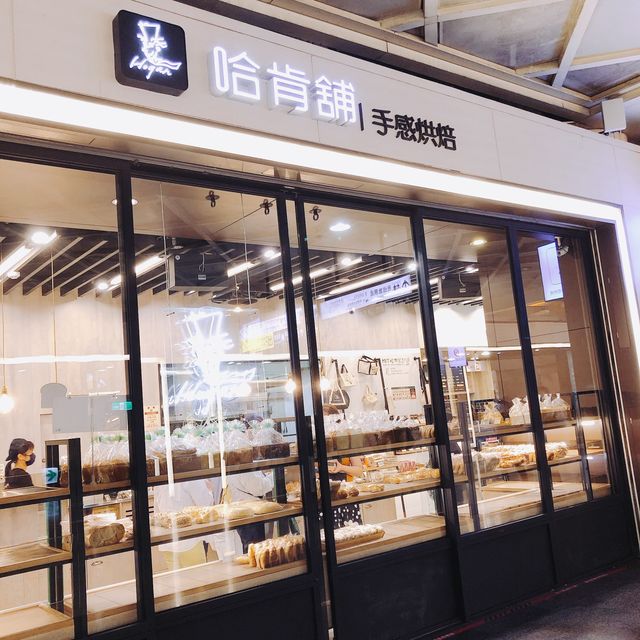 美味可口🍰🧁哈肯舖烘焙 - 板橋環球店