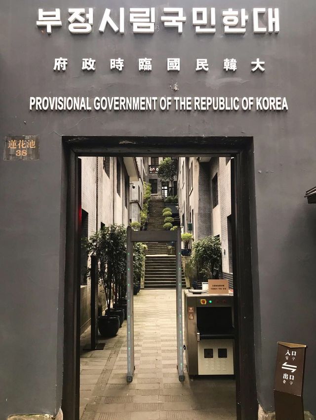 대한민국의 마지막 임시정부, 충칭 임시정부 유적지(大韩民国临时政府旧址陈列馆)