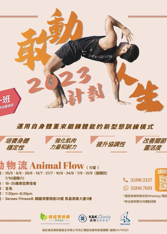 「 敢動人生2023 計劃 」🌞 Animal Flow x 運動營養 | Senses Fitness 和癌症資訊網