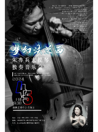 “夢幻法蘭西”——朱亦兵大提琴獨奏音樂會|音樂會 | 國圖藝術中心