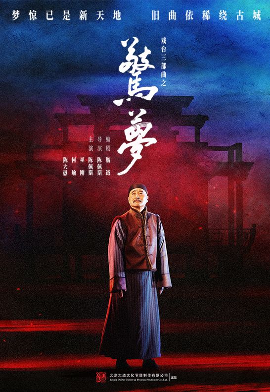 大道文化出品 戲台三部曲之《驚夢》|話劇歌劇 | 廈門閩南大戲院