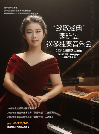 《致敬經典》李昕昱鋼琴獨奏音樂會｜音樂會 | 大連金三角劇場