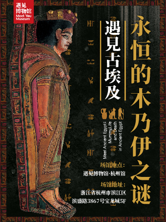 【杭州】遇見古埃及 永恆的木乃伊之謎｜展覽休閒 | 遇見博物館·杭州館