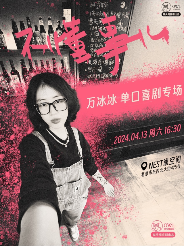 貓頭鷹喜劇｜冰冰單口喜劇專場《不懂事兒》｜曲苑雜壇 | NEST巢空間