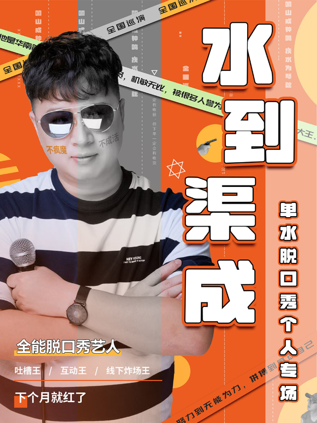脱口秀全能王單水個人專場《水到渠成》全國巡演-唐山站｜曲苑雜壇 | 唐山南湖劇院
