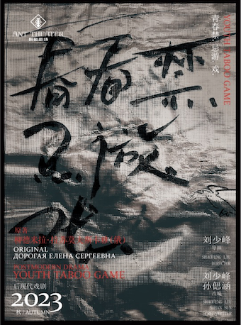 「致敬經典」後現代戲劇·悦木版《青春禁.忌遊.戲.》|話劇歌劇 | 哈爾濱螞蟻劇場