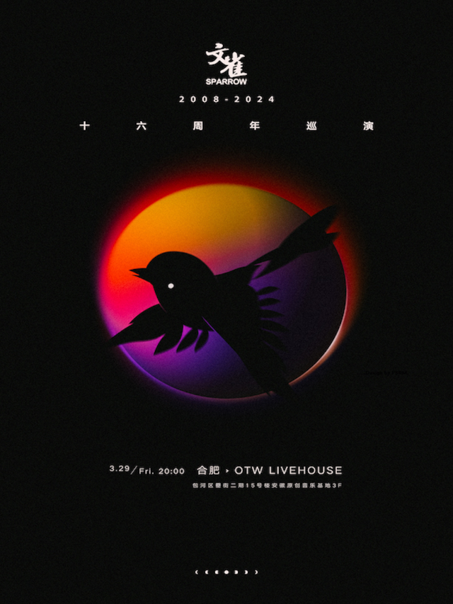 文雀16週年巡演-合肥站|演唱會 | OTW LIVEHOUSE