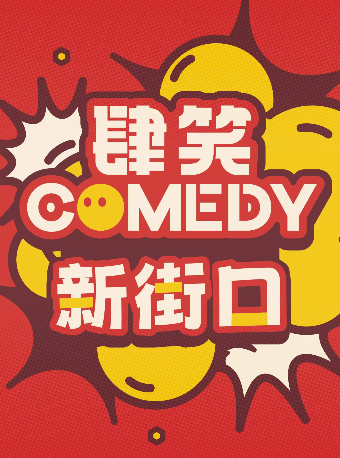 【肆笑喜劇】新街口爆笑脱口秀丨每週三限定半價丨輕鬆解壓丨週末打卡|曲苑雜壇 | 肆笑脱口秀(南京新街口店)