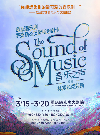 百老匯英文原版音樂劇《音樂之聲》|話劇歌劇 | 施光南大劇院