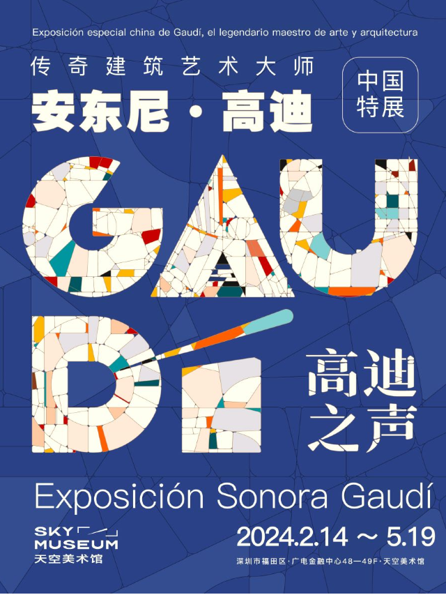 《高迪之聲》傳奇建築藝術大師安東尼·高迪中國特展|展覽休閒 | 福田·天空美術館