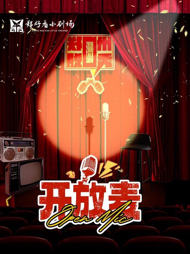 鄭州脱口秀開放麥—鄭好看小劇場（國貿店）|曲苑雜壇 | 國貿鄭好看小劇場