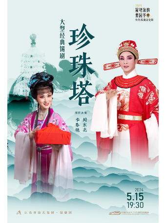 錫劇《珍珠塔》｜曲苑雜壇 | 鹽城市文化藝術中心大劇院