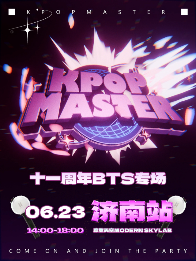 KPOPMASTER濟南|BTS十一週年專場派對｜演唱會 | Modernsky Lab 濟南