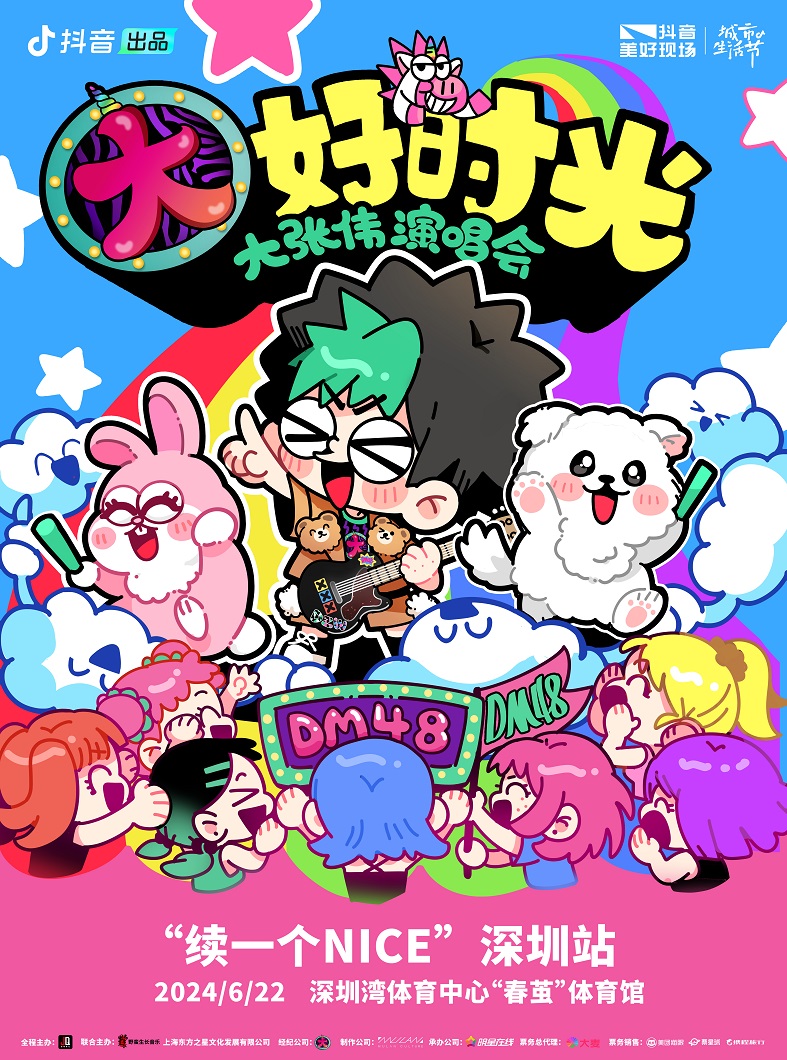 大張偉 “大好時光演唱會” “續一個Nice”深圳站·抖音特別場｜演唱會 | 深圳灣體育中心"春繭"體育館