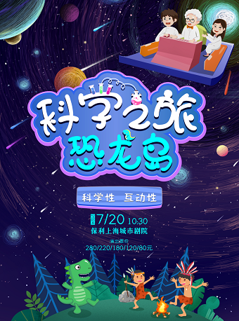 互動親子劇科學之旅1《恐龍島》｜兒童親子 | 保利上海城市劇院