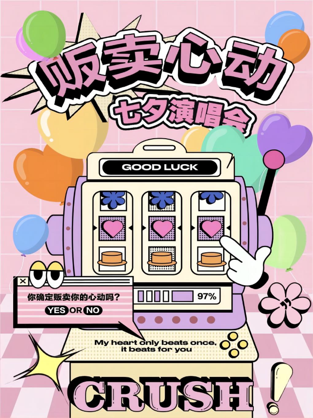 【大連】氣球雨“販賣心動”七夕演唱會｜演唱會 | 進步livehouse