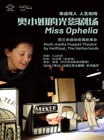 荷蘭多媒體紙偶故事會《奧小姐的光影劇場》｜話劇歌劇 | 江蘇大劇院-多功能廳