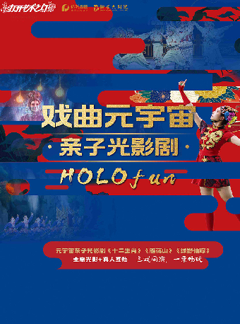 2024八喜·打開藝術之門 元宇宙親子光影兒童劇《HOLO Fun》——株洲站｜兒童親子 | 株洲神農大劇院