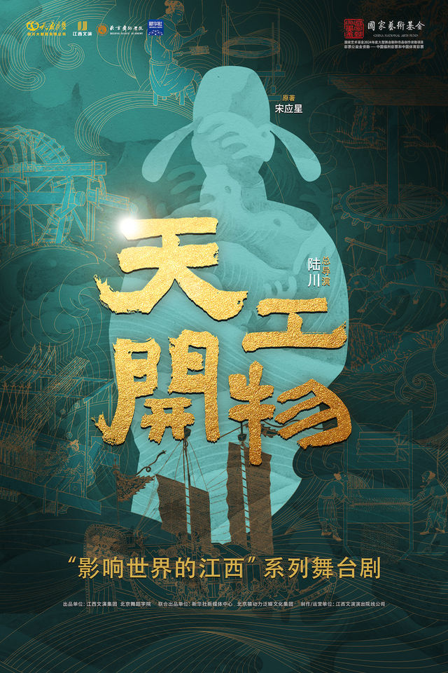 江西文演·陸川導演作品舞劇《天工開物》｜話劇歌劇 | 四川大劇院 大劇場