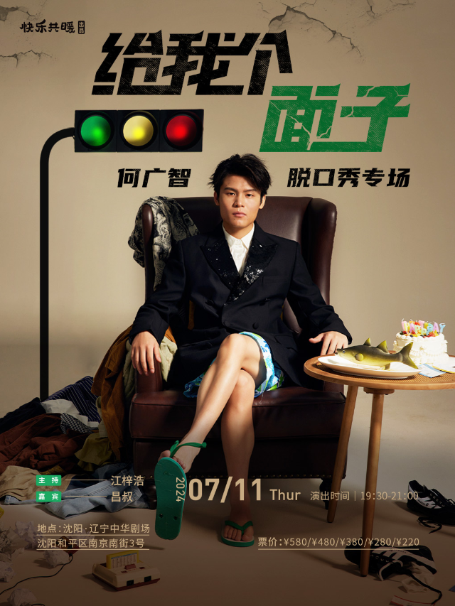 何廣智脱口秀專場《給我個面子》0711｜曲苑雜壇 | 遼寧中華劇場