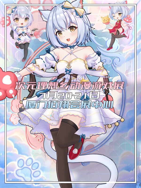 廈門·次元理想鄉動漫展-同人創作者大會｜展覽休閒 | 廈門佰翔會展中心