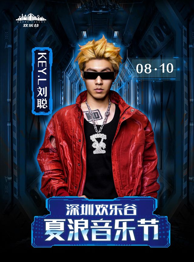 深圳•KEY.L劉聰 2024夏浪音樂節（深圳歡樂谷）｜演唱會 | 深圳歡樂谷