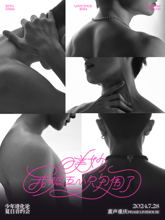 少年進化論「美妙！我被五小隻包圍了」夏日音約會（重慶站）｜演唱會 | PHASE 蜚聲 LIVEHOUSE