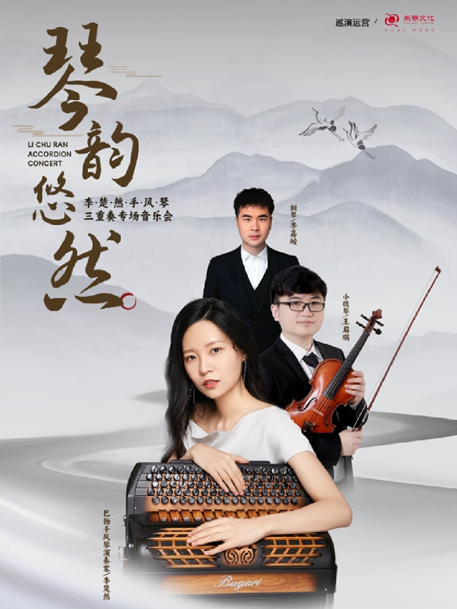 李楚然《琴韻悠然》手風琴三重奏專場音樂會｜音樂會 | 東方藝術中心-音樂廳