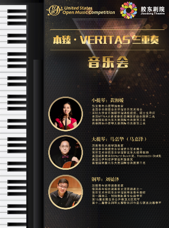 本臻*Veritas 三重奏音樂會｜兒童親子 | 膠東文化廣場(膠東劇院)