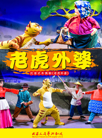 木偶劇《老虎外婆》｜兒童親子 | 武漢人藝·中南劇場木偶劇場