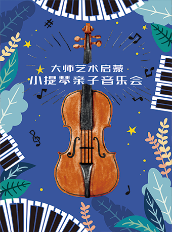 大師藝術啓蒙—小提琴親子音樂會｜兒童親子 | C立方劇場