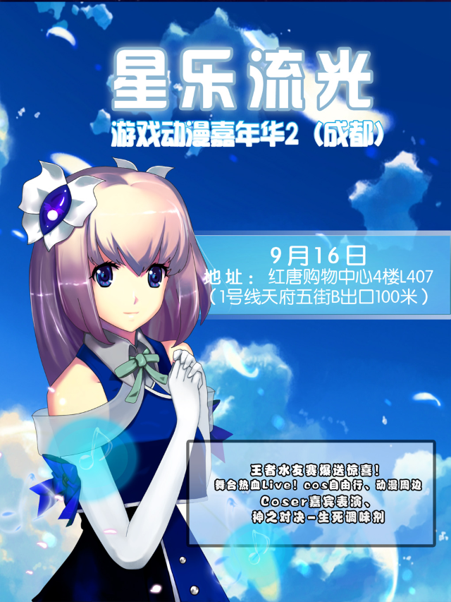 星樂流光動漫遊戲嘉年華2【成都漫展】｜展覽休閒 | 成都紅唐購物中心4樓L407