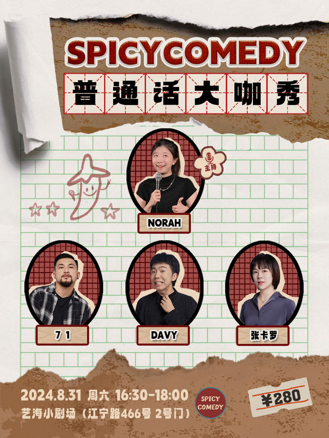 Norah領銜·普通話大咖秀· SpicyComedy｜曲苑雜壇 | 藝海劇院--小劇場