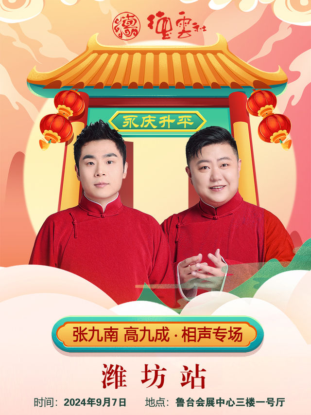 “永慶昇平”2024德雲社張九南/高九成相聲專場｜曲苑雜壇 | 濰坊市魯台會展中心