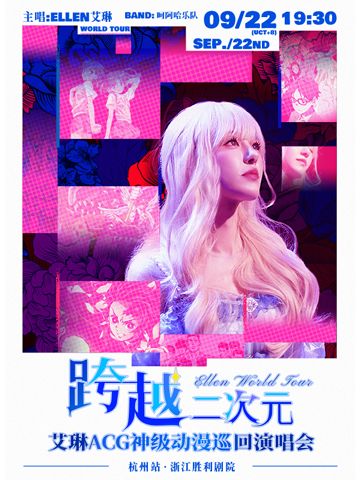 艾琳|跨越二次元ACG神級動漫世界巡迴演唱會——杭州站｜演唱會 | 浙江勝利劇院