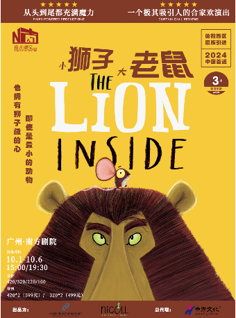 倫敦西區原版閤家歡音樂劇《小獅子大老鼠The Lion Inside》｜話劇歌劇 | 廣州南方劇院