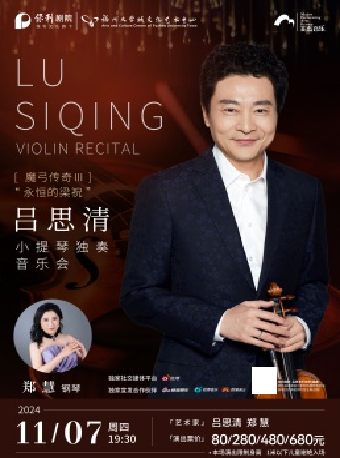 11月7日《魔弓傳奇III“永恆的梁祝”——呂思清小提琴獨奏音樂會》｜音樂會 | 福州大學城文化藝術中心