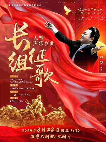 二十世紀華人音樂經典《長征組歌》大型聲樂套曲——紀念中國工農紅軍長征出征90週年音樂會｜音樂會 | 淄博大劇院歌劇廳