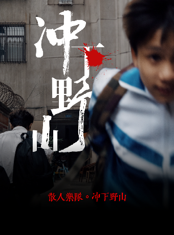 8月30日 深圳 散人樂隊 「衝下野山」巡演｜演唱會 | NUBOND AIR