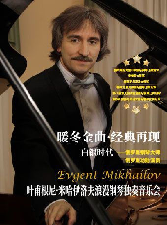 冬日金曲 經典再現 “白銀時代” 俄羅斯鋼琴大師 葉甫根尼浪漫鋼琴獨奏音樂會｜音樂會 | 捷豹上海交響音樂廳-主廳