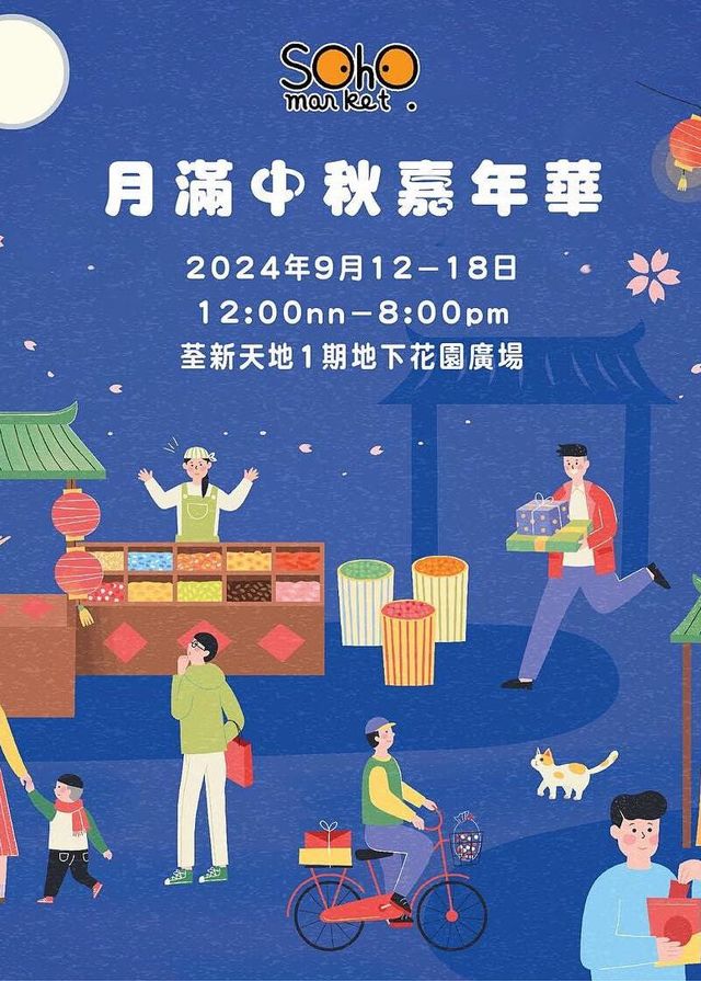 SOHO MARKET月滿中秋嘉年華 | Citywalk荃新天地