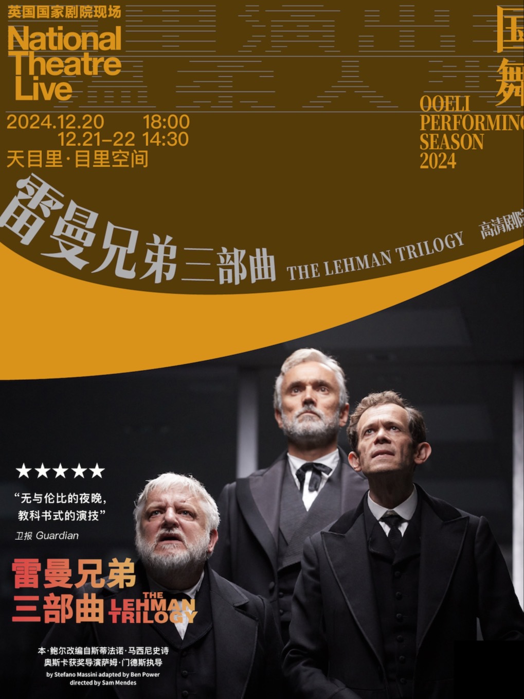 三大老戲骨演繹傳奇商業史詩｜《雷曼兄弟三部曲》高清劇院放映｜話劇歌劇 | 天目裏6號樓1層(目裏空間): 日期及行程 | Trip.com