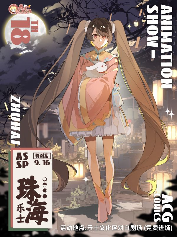 AS漫展：珠海AS樂士中秋遊園會｜展覽休閒 | 珠海市香洲區樂士文化區