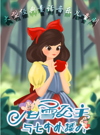 大型經典童話音樂兒童劇《白雪公主與七個小矮人》｜兒童親子 | 西安話劇院新城劇場