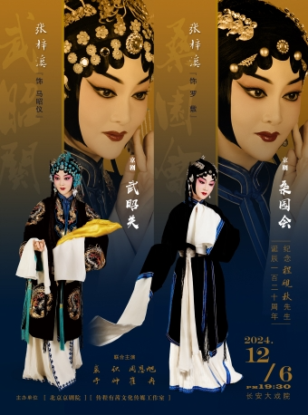 長安大戲院12月6日京劇《武昭關》《金沙灘》《桑園會》｜曲苑雜壇 | 長安大戲院