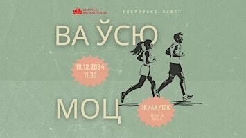 Забег "Ва ўсю моц!" 1К/6К/10К | Marymoor Park