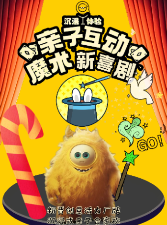 【外灘 | 小怪獸力薦 | 派對限定】沉浸式親子魔術閤家歡｜兒童親子 | 咯吱喜劇商店